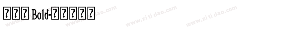 新雅兰 Bold字体转换